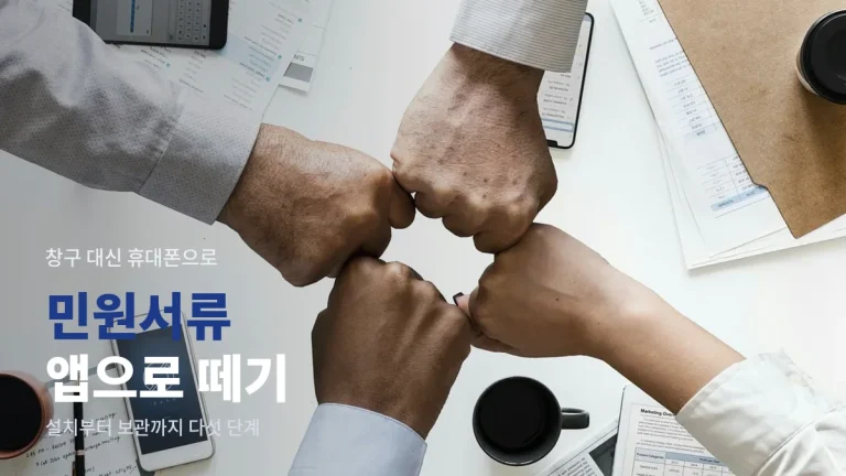 휴대폰 하나로 민원서류 떼는 법, 공공 앱 설치부터 전자문서 보관까지